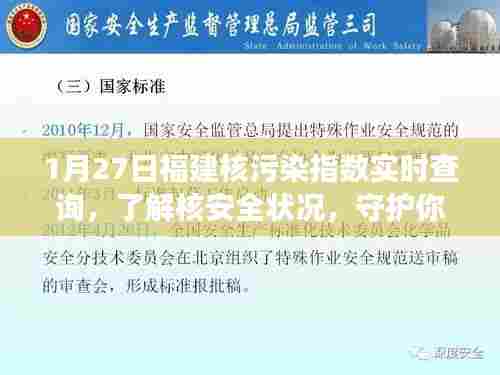 福建核污染指数实时查询，守护健康，了解核安全状况