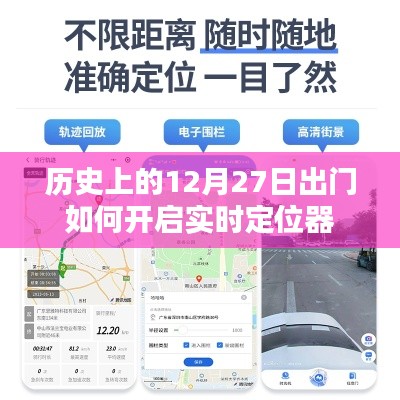 历史上的大事件与实时定位器的开启方法
