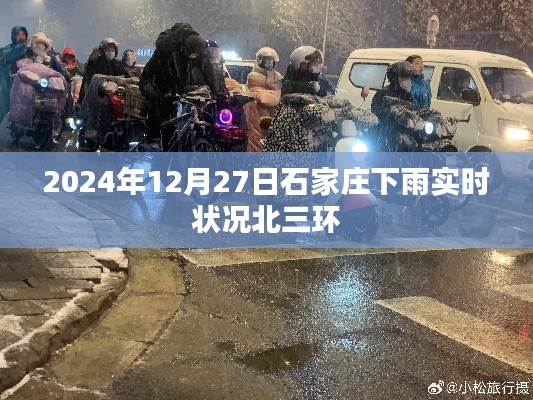 石家庄北三环下雨实时状况,天气预报更新