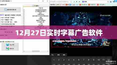 实时字幕广告软件,功能特点与优势解析