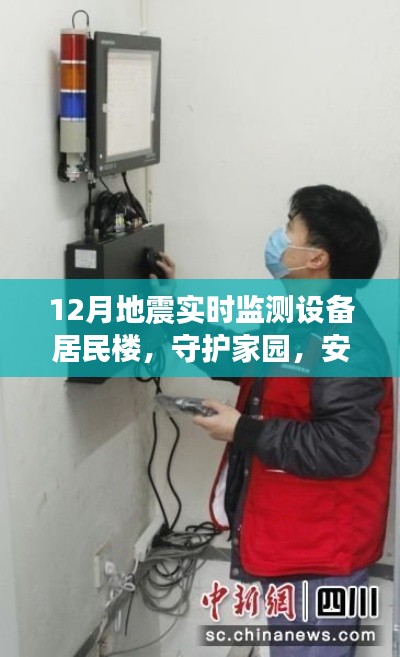 居民楼地震实时监测设备,守护家园安宁