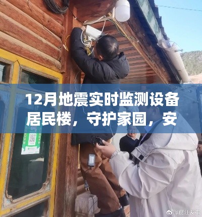 居民楼地震实时监测设备,守护家园安宁