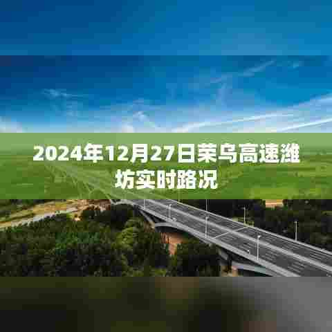 荣乌高速潍坊实时路况更新(日期,2024年12月27日)