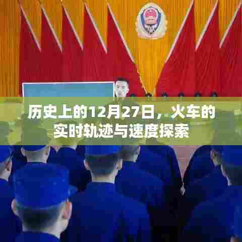 历史上的火车轨迹探索，实时速度与轨迹揭秘