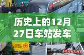 历史上的车站发车实时查询，探寻12月27日的足迹