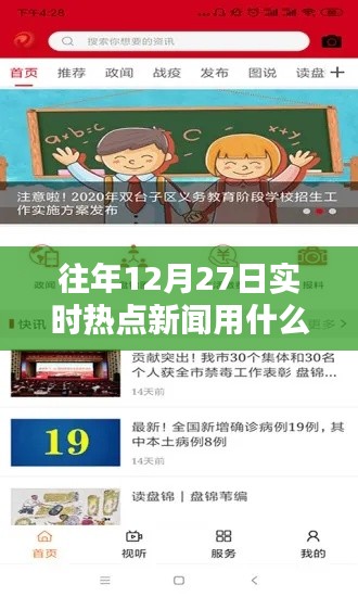 历年12月27日热点新闻追踪软件推荐