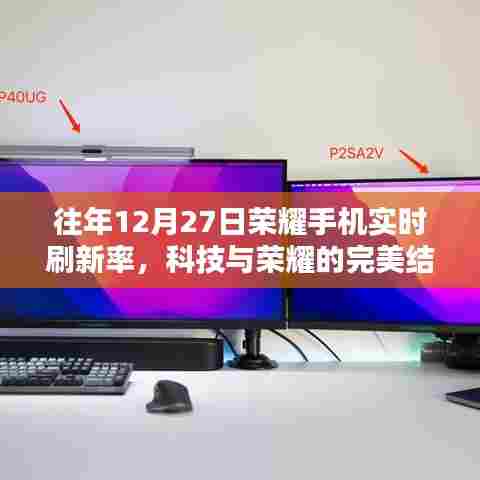 科技与荣耀的完美融合，荣耀手机实时刷新率展现风采