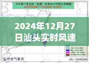 汕头实时风速气象观察与影响分析（2024年12月27日）