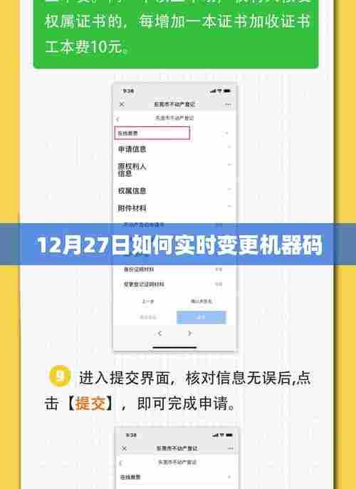 12月27日机器码实时变更方法与步骤