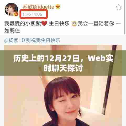 历史上的重要时刻与Web实时聊天探讨