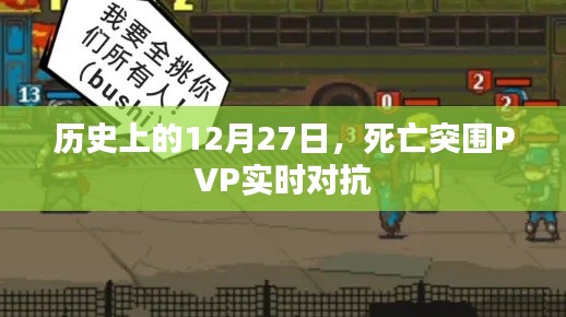 历史上的大事件，死亡突围PVP实时对抗回顾