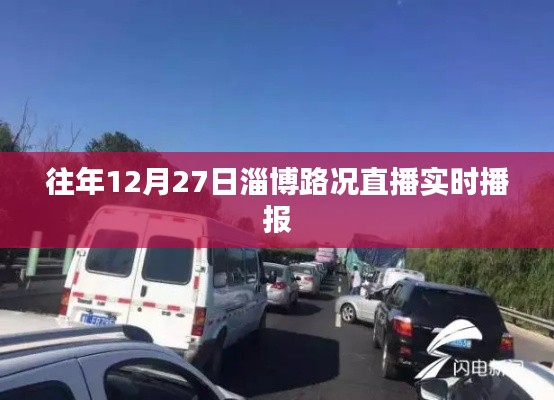 淄博路况直播,往年12月27日实时播报路况信息