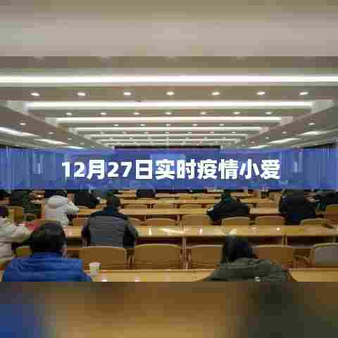 12月27日最新疫情实时更新小爱解析