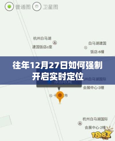 往年12月27日强制开启实时定位方法