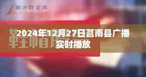莒南县广播实时播放节目预告（时间，XXXX年XX月XX日）