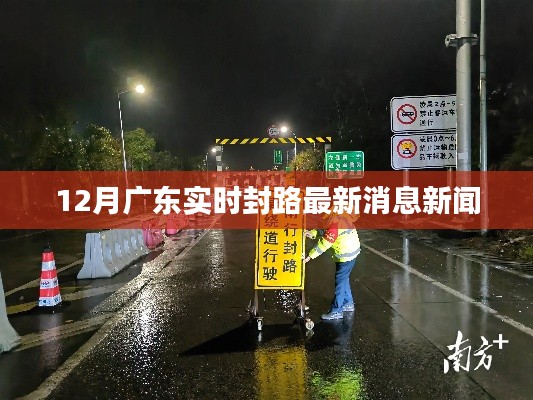 广东最新封路消息新闻快报，实时更新