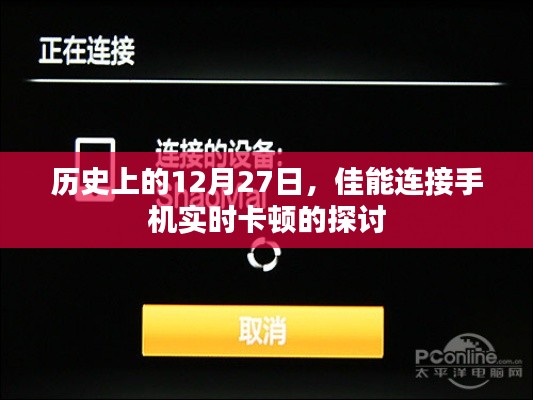 佳能手机实时卡顿问题探讨，历史视角下的探究