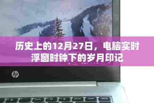 浮窗时钟下的岁月印记,历史上的十二月二十七日
