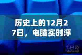浮窗时钟下的岁月印记，历史上的十二月二十七日