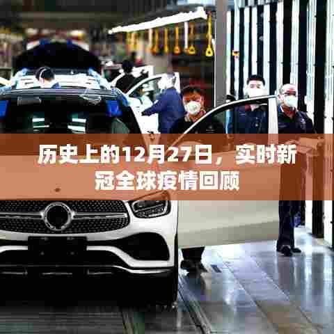实时回顾,全球新冠疫情在历史上的十二月二十七日