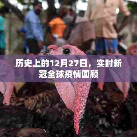 实时回顾,全球新冠疫情在历史上的十二月二十七日