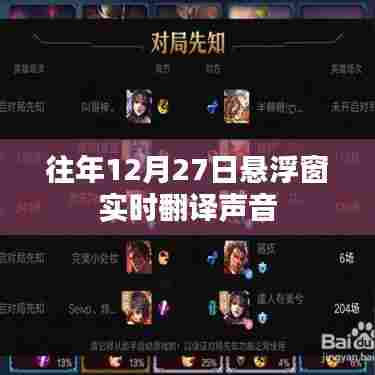 声音实时翻译悬浮窗功能揭秘,历年12月27日回顾