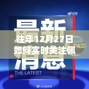 佩洛西动态追踪,往年12月27日的实时关注