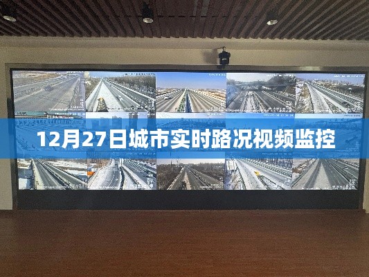 城市实时路况监控视频直播，12月27日最新路况概览
