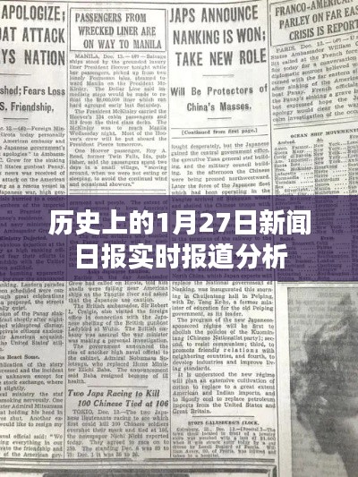历史上的重大新闻事件，1月27日新闻日报实时报道解析
