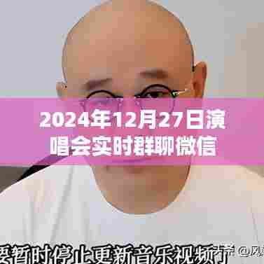 微信实时群聊，2024年演唱会精彩瞬间分享