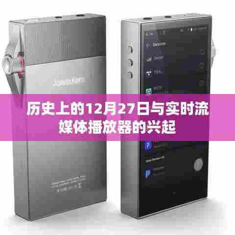 历史上的大事件与实时流媒体播放器的兴起之路