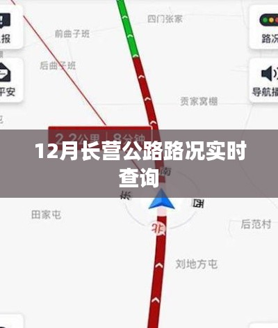 长营公路12月路况实时更新查询