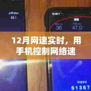 手机控制网速新时代，12月网速实时监测