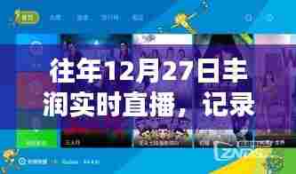 丰润冬日时光直播，记录特别的年度盛事