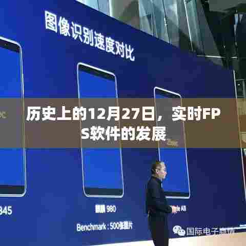 FPS软件发展史,回顾历史上的12月27日里程碑时刻