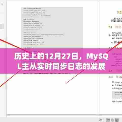 MySQL主从实时同步日志的发展史，12月27日回顾