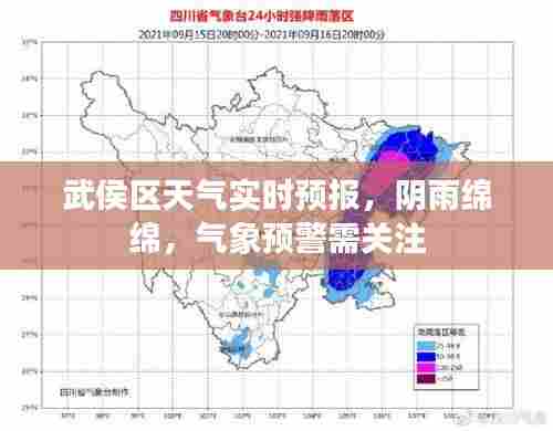 武侯区实时天气预警，阴雨持续，请关注气象信息