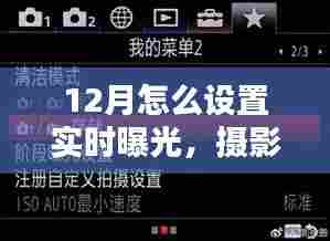 摄影爱好者必看,12月实时曝光设置技巧