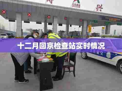 十二月回京检查站最新动态