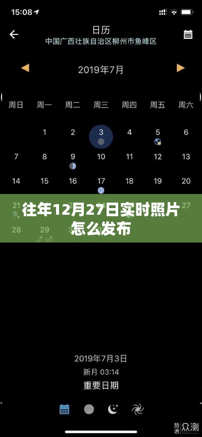 「往年12月27日实时照片分享指南」