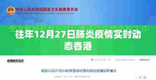 香港肺炎疫情实时动态追踪往年12月27日数据