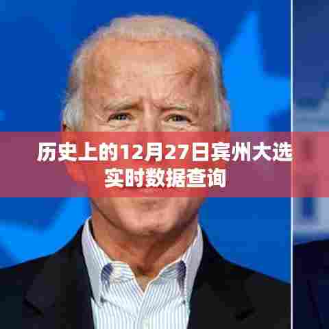 宾州大选历史数据回顾,实时查询见证历史时刻