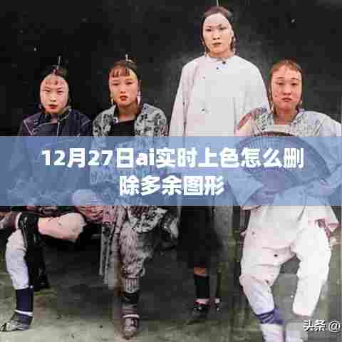 AI实时上色多余图形删除技巧解析