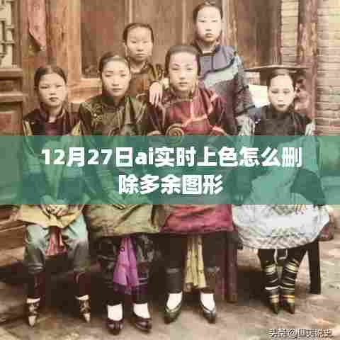 AI实时上色多余图形删除技巧解析