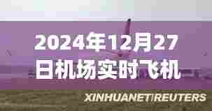 机场实时航班动态,飞机起飞降落时间表