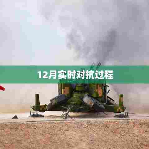 12月实时对抗过程解析