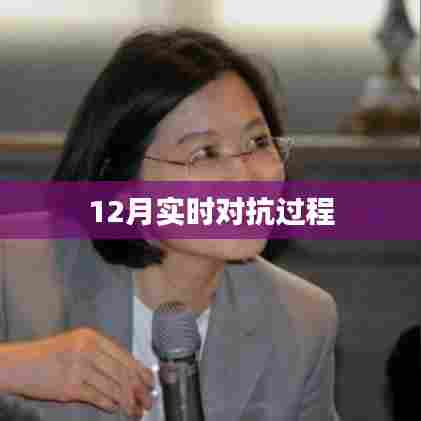 12月实时对抗过程解析