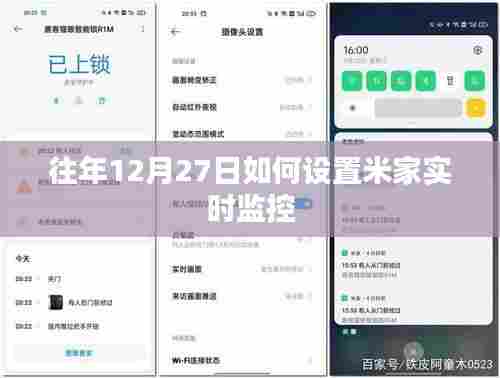 米家实时监控设置教程，往年12月27日操作指南