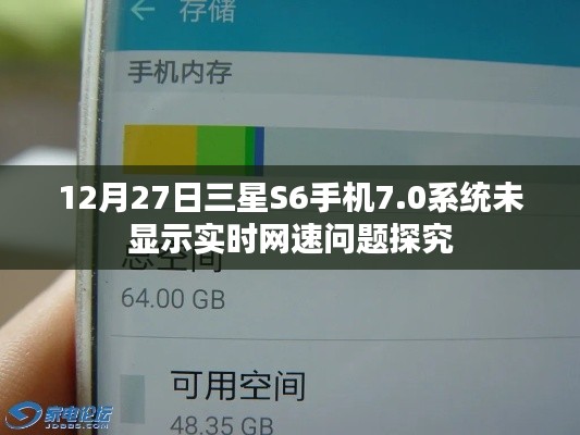 三星S6手机7.0系统网速不显示问题解析