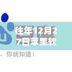 苹果软件往年12月27日实时流量洞察
